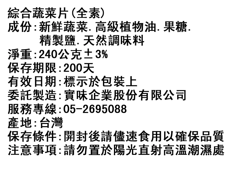 綜合蔬菜脆片成份標示