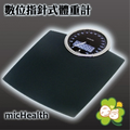 【廣博介護生活館】micHealth 麥赫司-數位指針式體重計