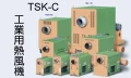 日本TSK 工業用熱風產生機
