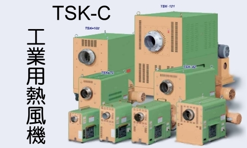 日本竹綱TSK-C工業用熱風機