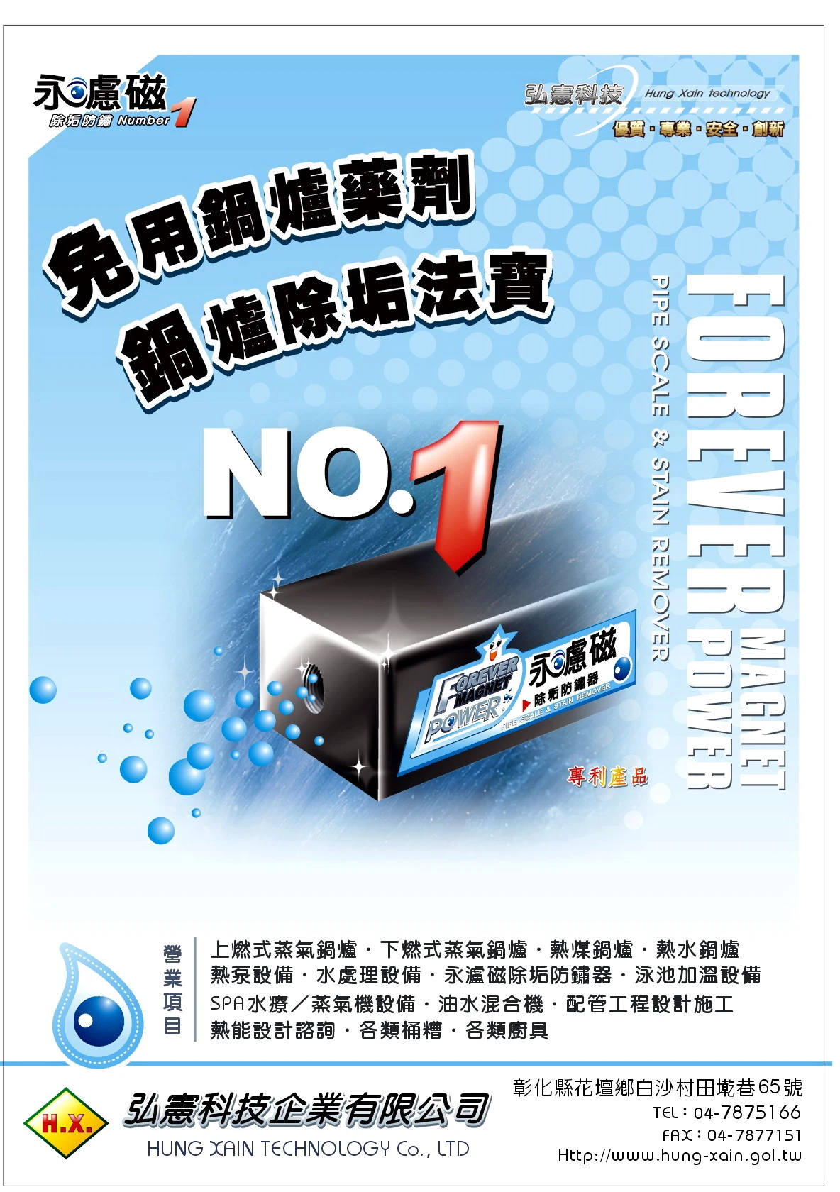 鍋爐日後不用再加鍋爐藥劑。日後不用酸洗鍋爐。不用為了清除水垢而停機。節省大量能源消耗。