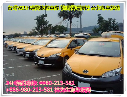 台北WISH計程車隊