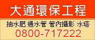 中壢抽化糞池,楊梅管內攝影,大溪洗水塔