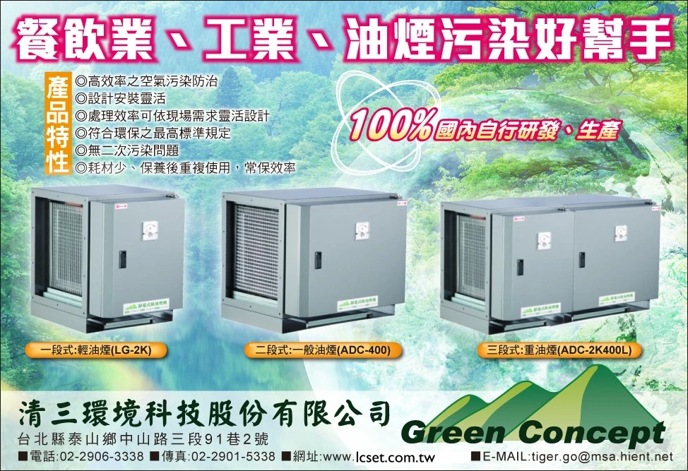 清三環境科技股份有限公司-靜電機.靜電機維護.靜電機保養.排油煙機.餐廳.環保