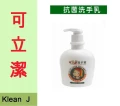 "可立潔"優質清潔用品系列-抗菌洗手乳