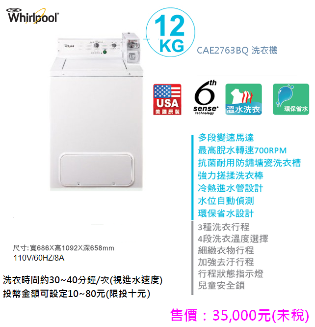 惠而浦 投幣式商用洗衣機-CAE2763BQ