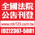 全台灣法院公告、遺失、人事廣告刊登