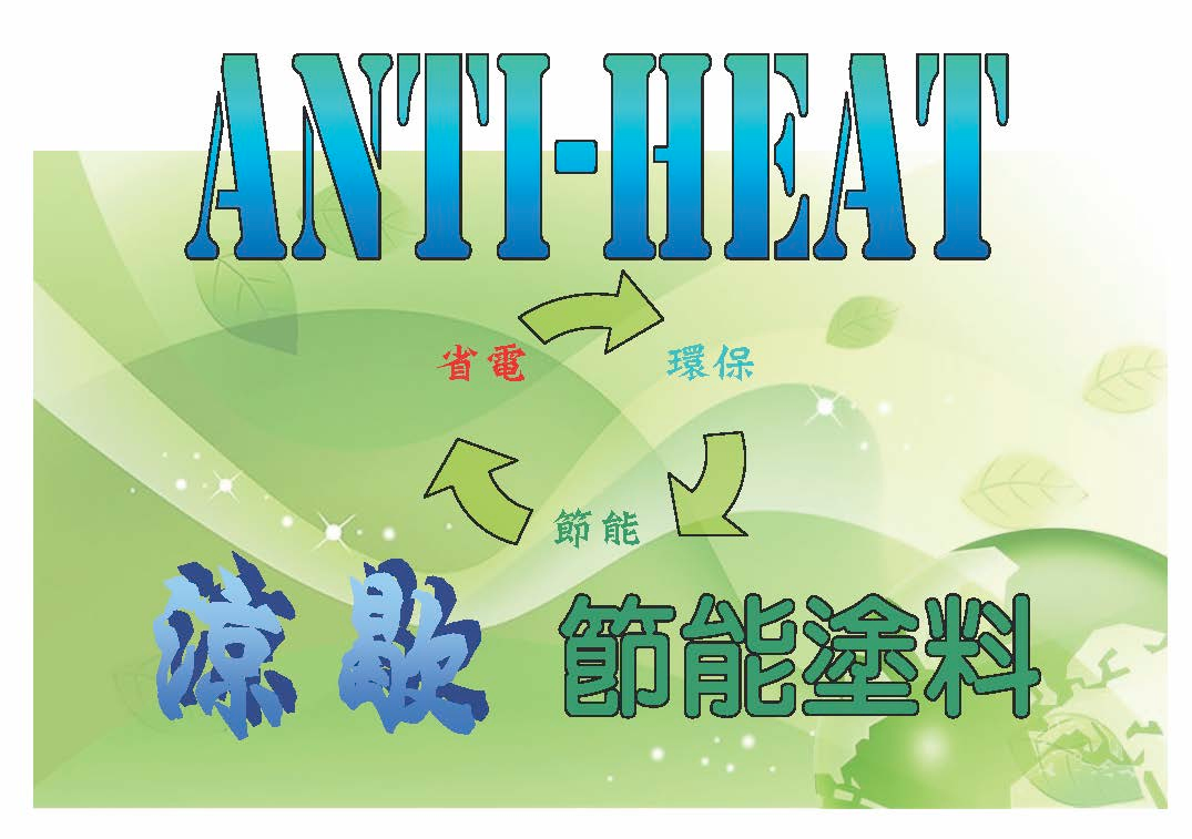 anti heat涼歇節能塗料