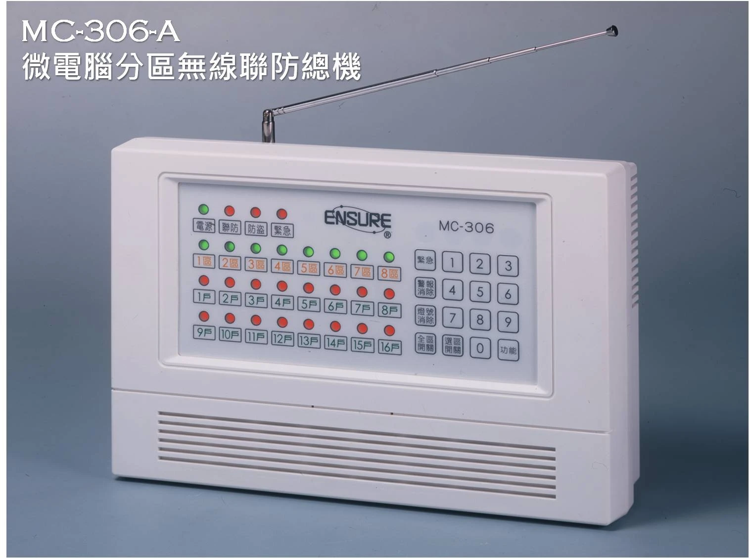 MC-306-A 微電腦2～8區防盜，16戶無線 聯防總機