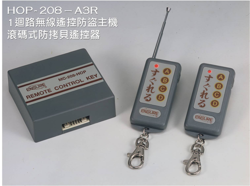HOP-208-A3R1迴路無線遙控防盜主機；滾碼式防拷貝遙控器