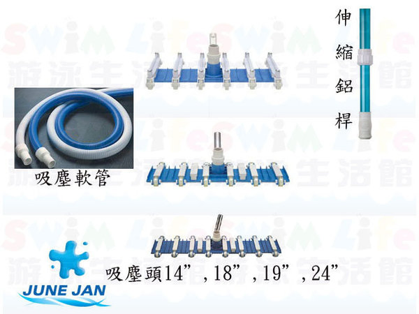 游泳池專用清潔吸塵頭(有14",18",19",24"四種尺寸)+伸縮鋁桿(12',16')+吸塵軟管